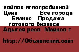 войлок иглопробивной › Цена ­ 1 000 - Все города Бизнес » Продажа готового бизнеса   . Адыгея респ.,Майкоп г.